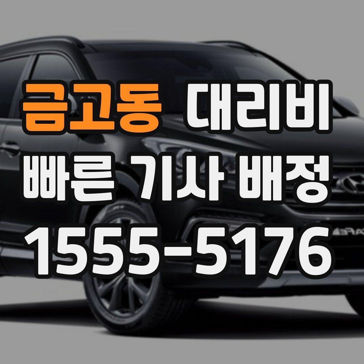 금고동 대리비 경유와 대기가 있는 날 체크리스트