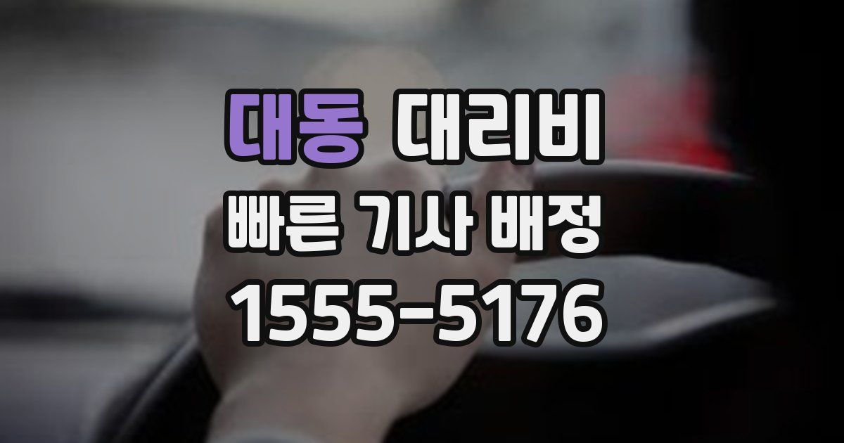 대동 대리운전 가격