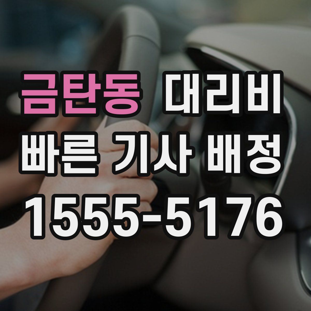 금탄동 대리운전
