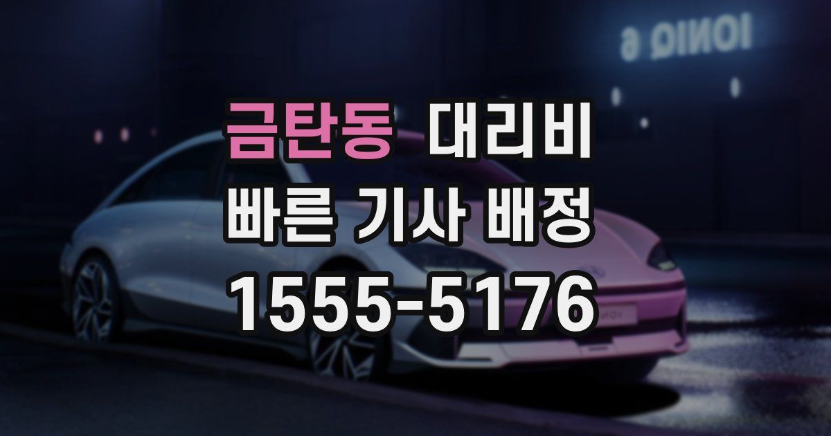 금탄동 대리운전 가격