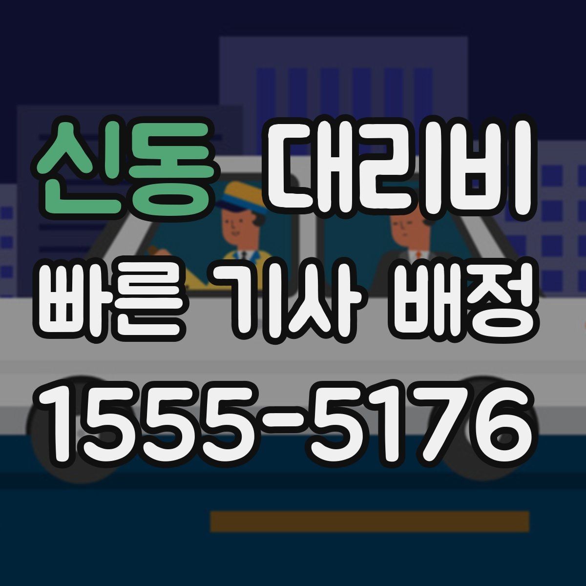신동 대리비 회사 회식 후 이용이 많은 이유