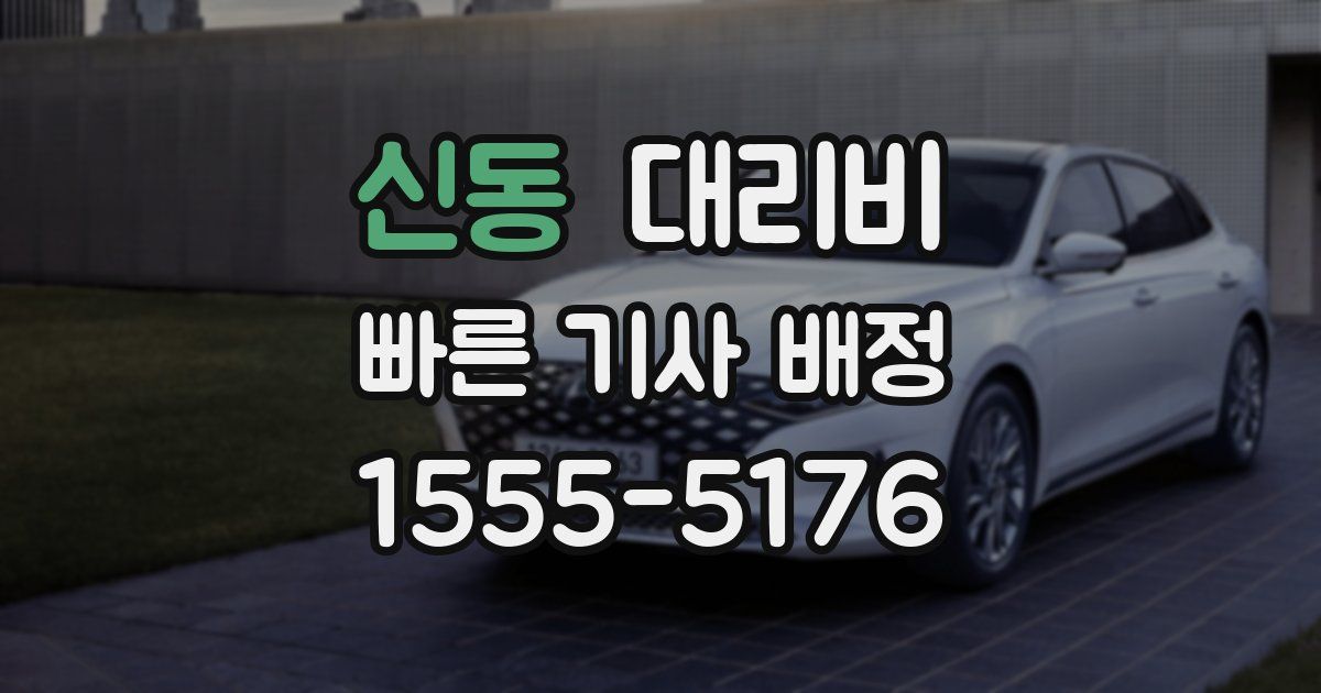 신동 대리운전 가격