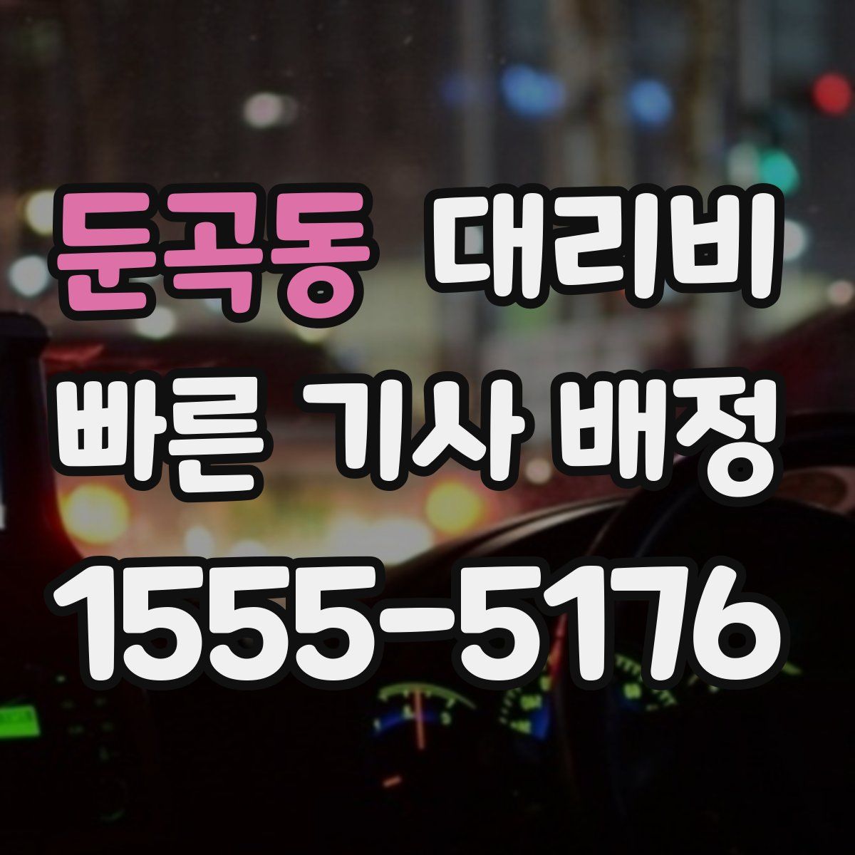 둔곡동 대리운전