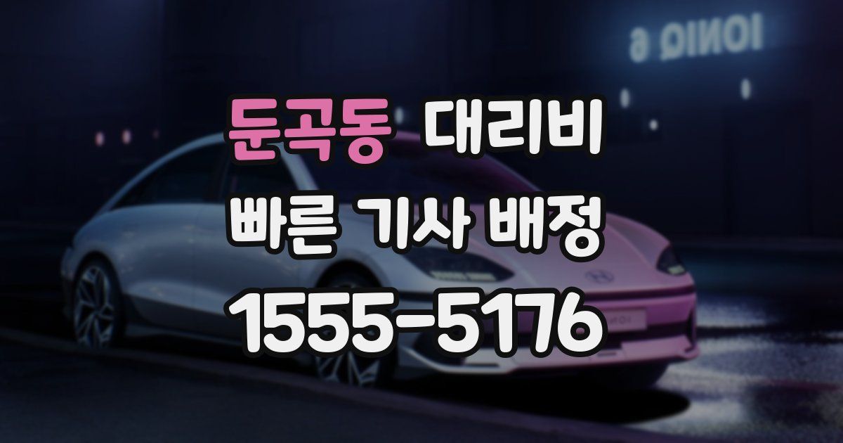 둔곡동 대리운전 가격