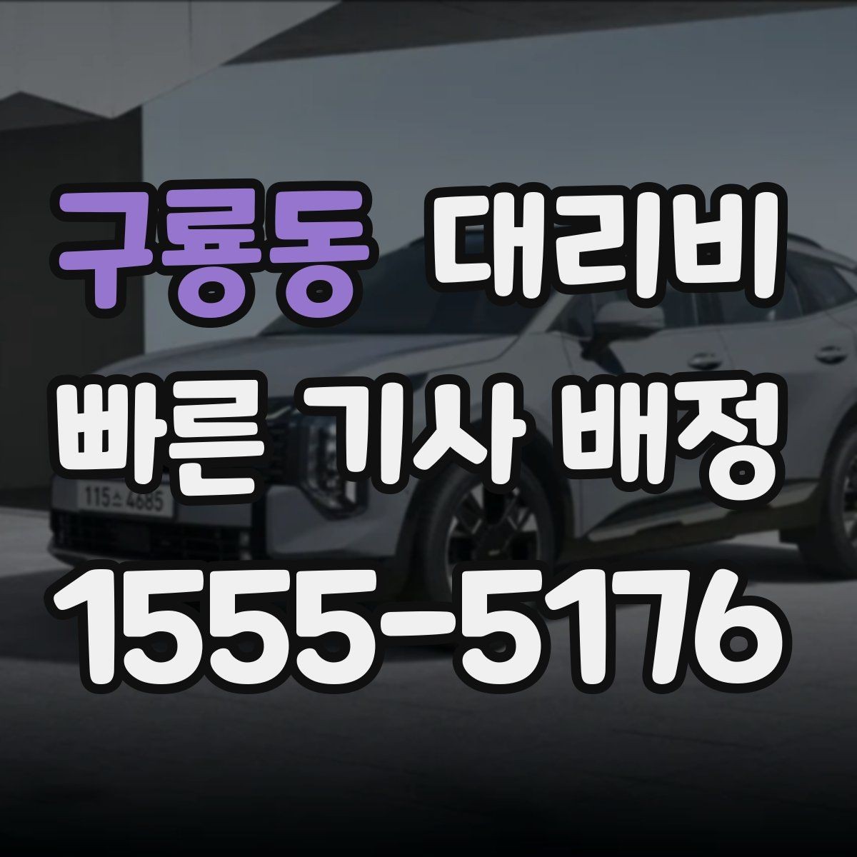 구룡동 대리비 장마철에 문의가 많은 이유