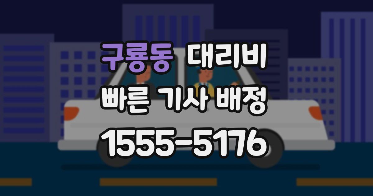 구룡동 대리운전 가격