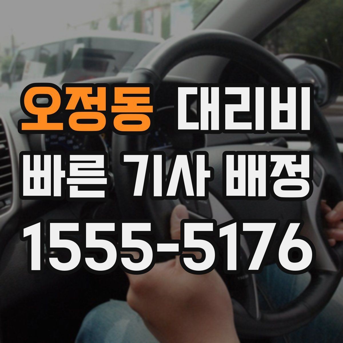 오정동 대리비 대기 포함 일정에서 오해 줄이기