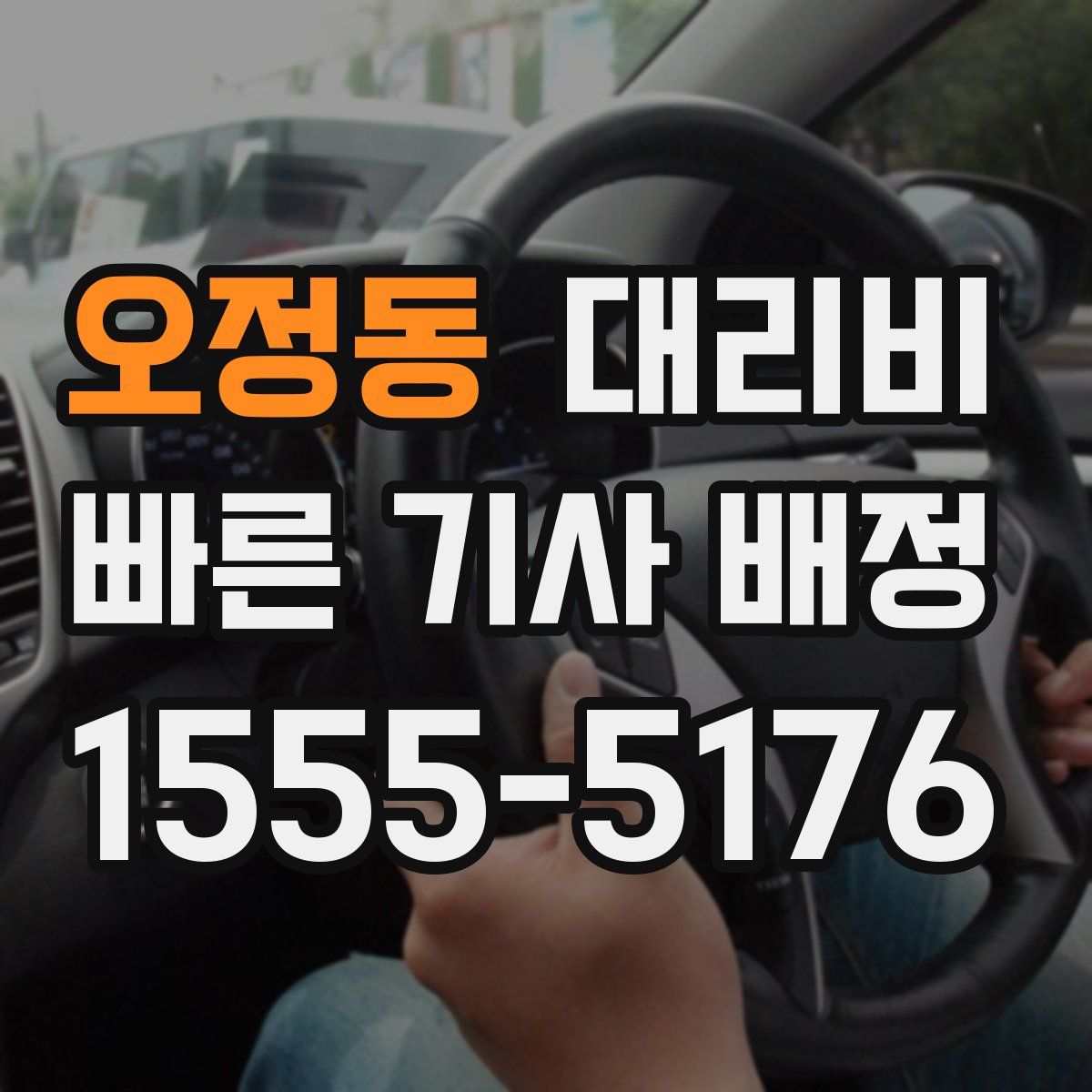 오정동 대리운전