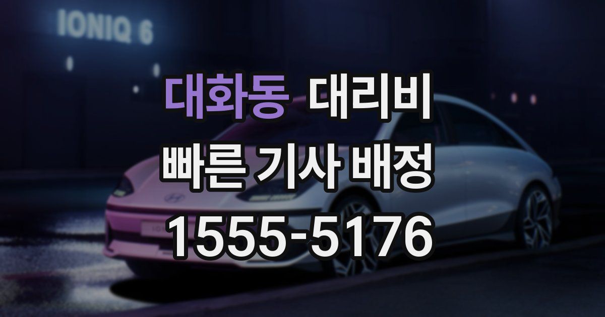 대화동 대리운전 가격