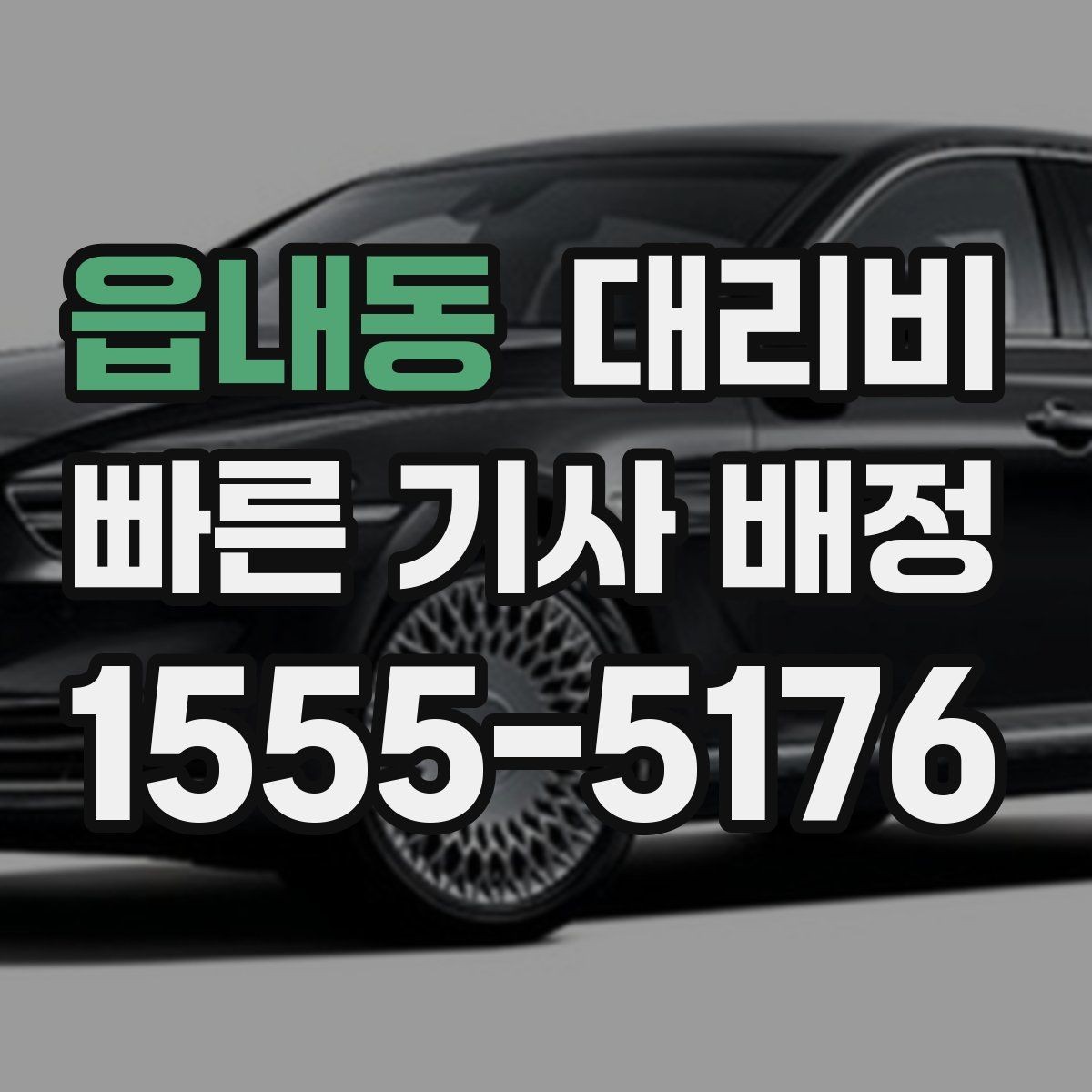 읍내동 대리비 심야에 달라지는 이유
