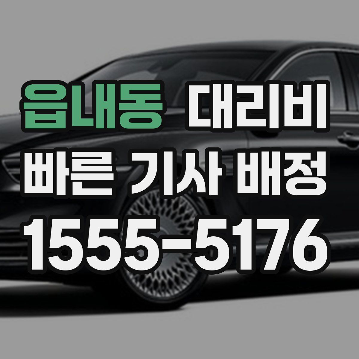 읍내동 대리운전