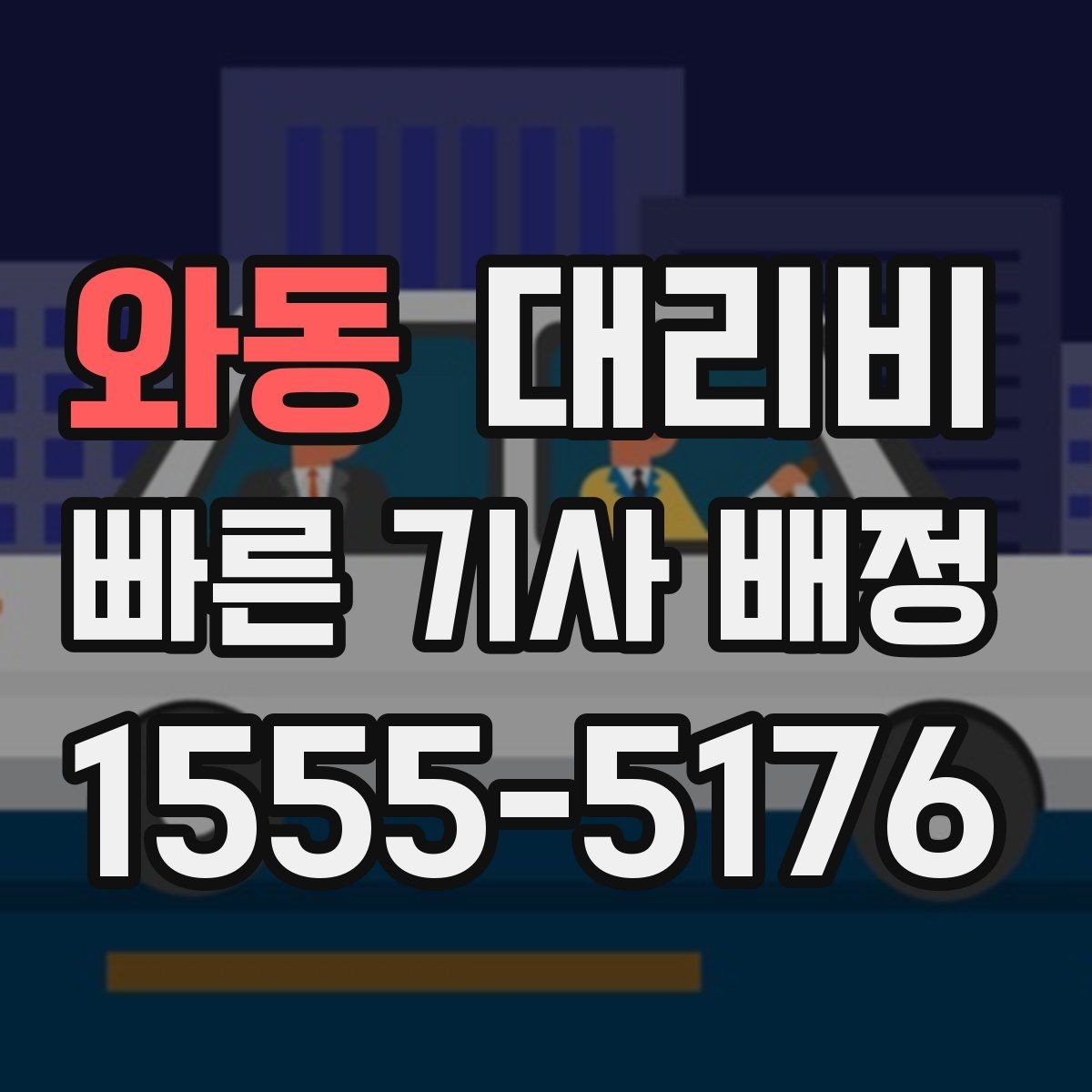 와동 대리비 공항 이동은 왜 미리 확인이 필요할까