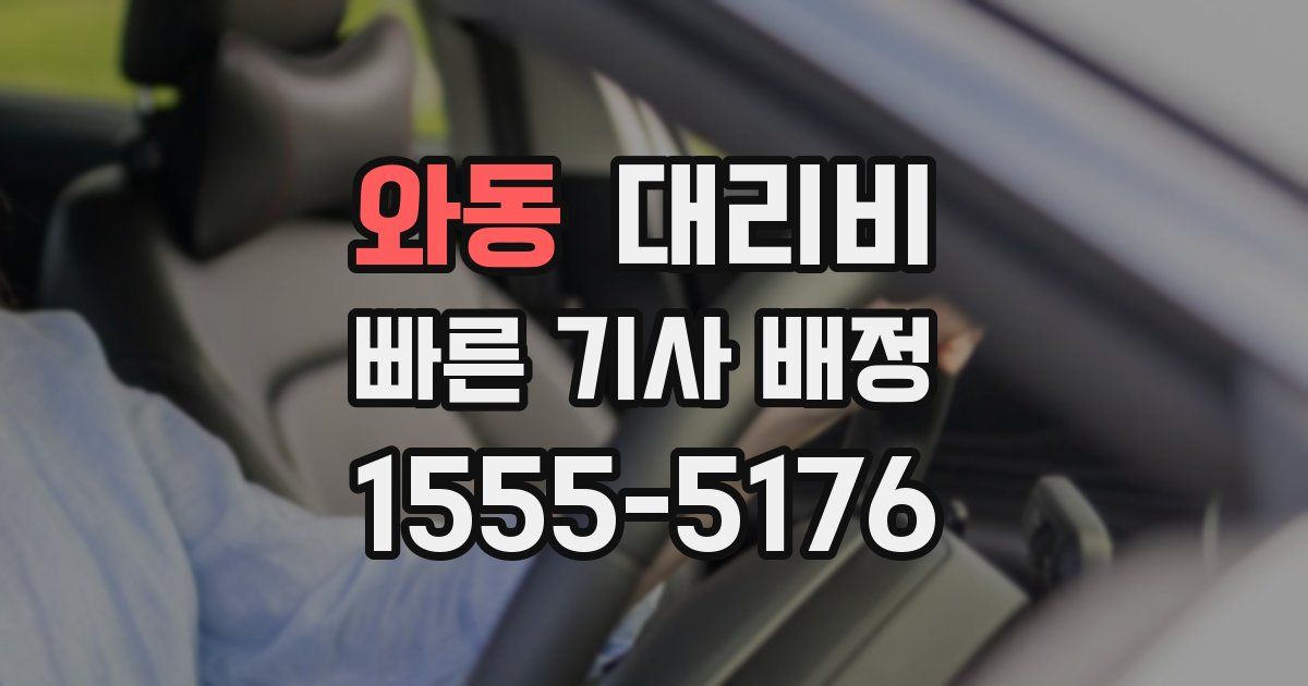 와동 대리운전 가격