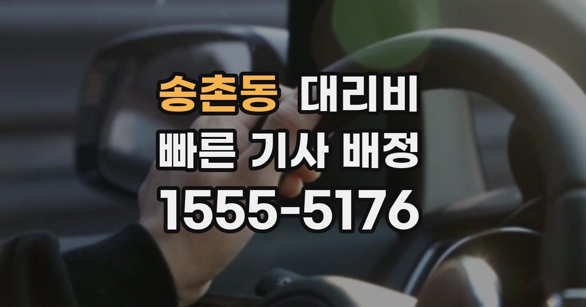 송촌동 대리운전 가격