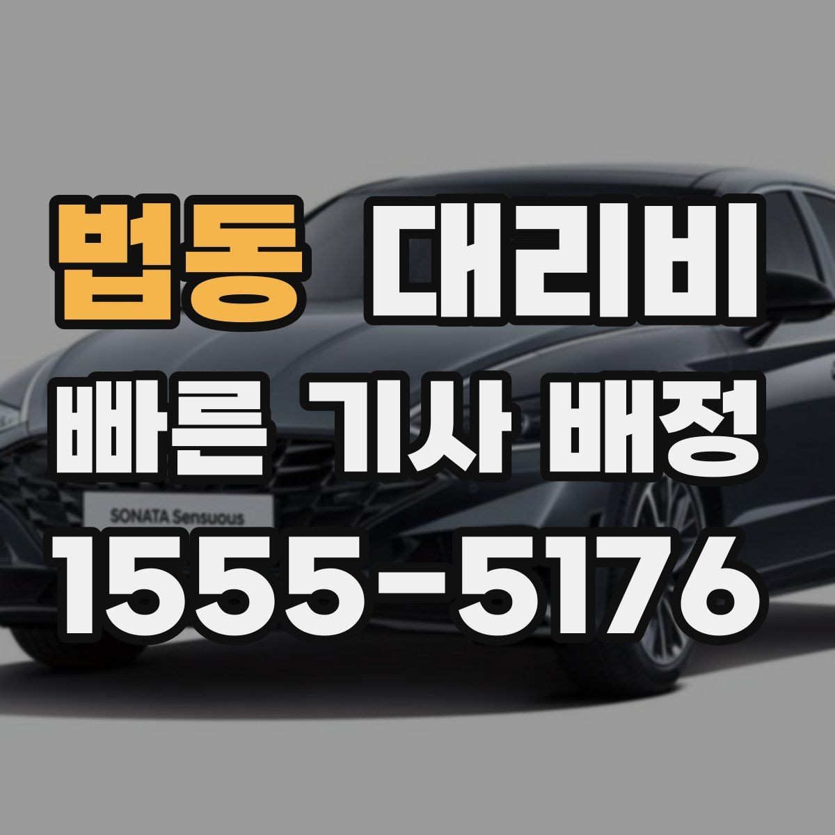법동 대리비 정리하면 회식 자리에서 덜 급해요