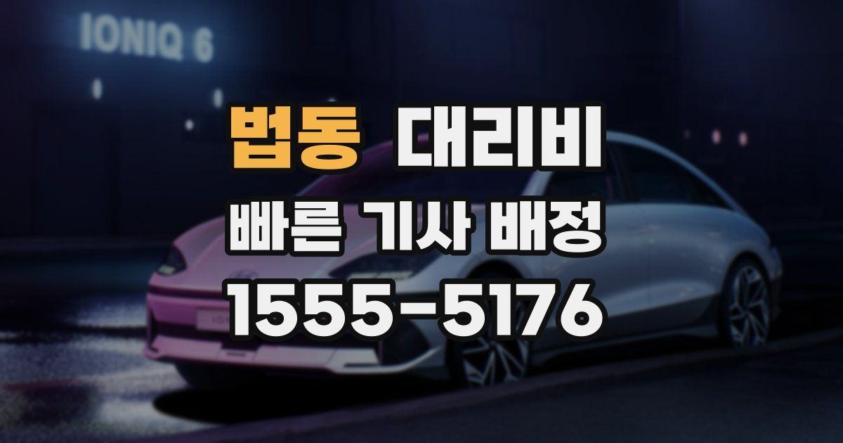 법동 대리운전 가격