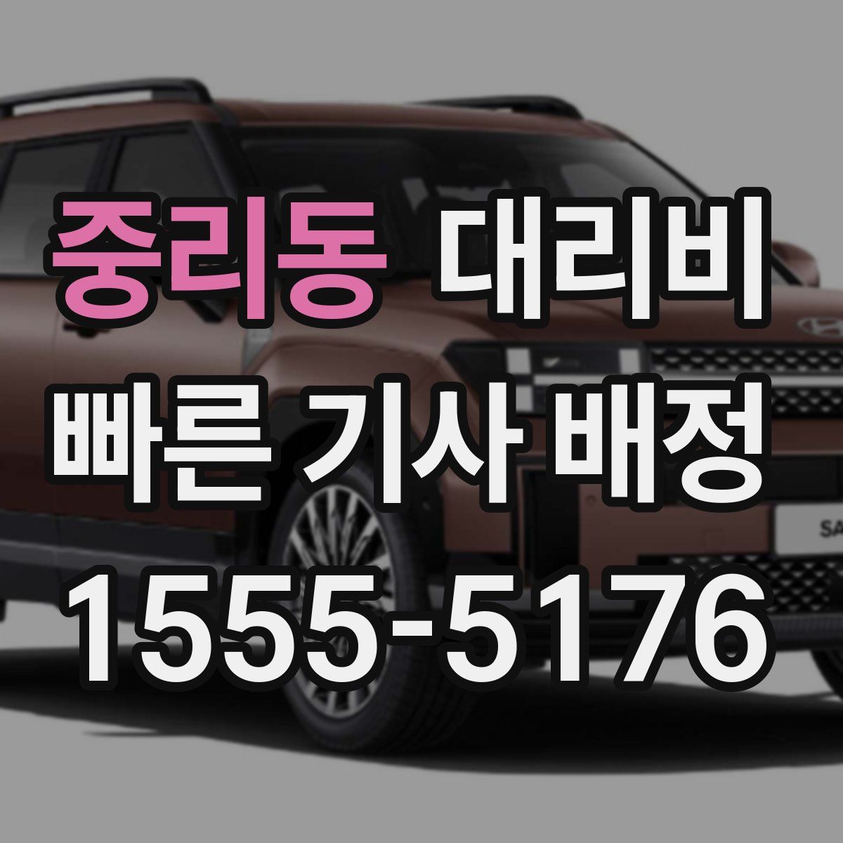 중리동 대리운전