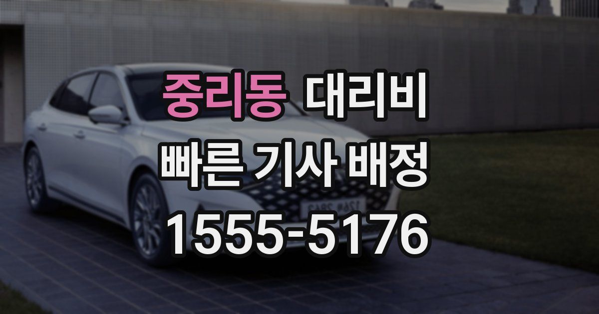 중리동 대리운전 가격