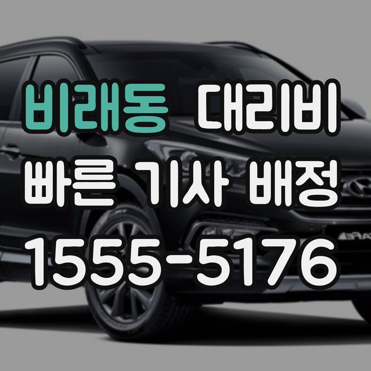 비래동 대리비 픽업 존이 복잡한 장소에서의 요령
