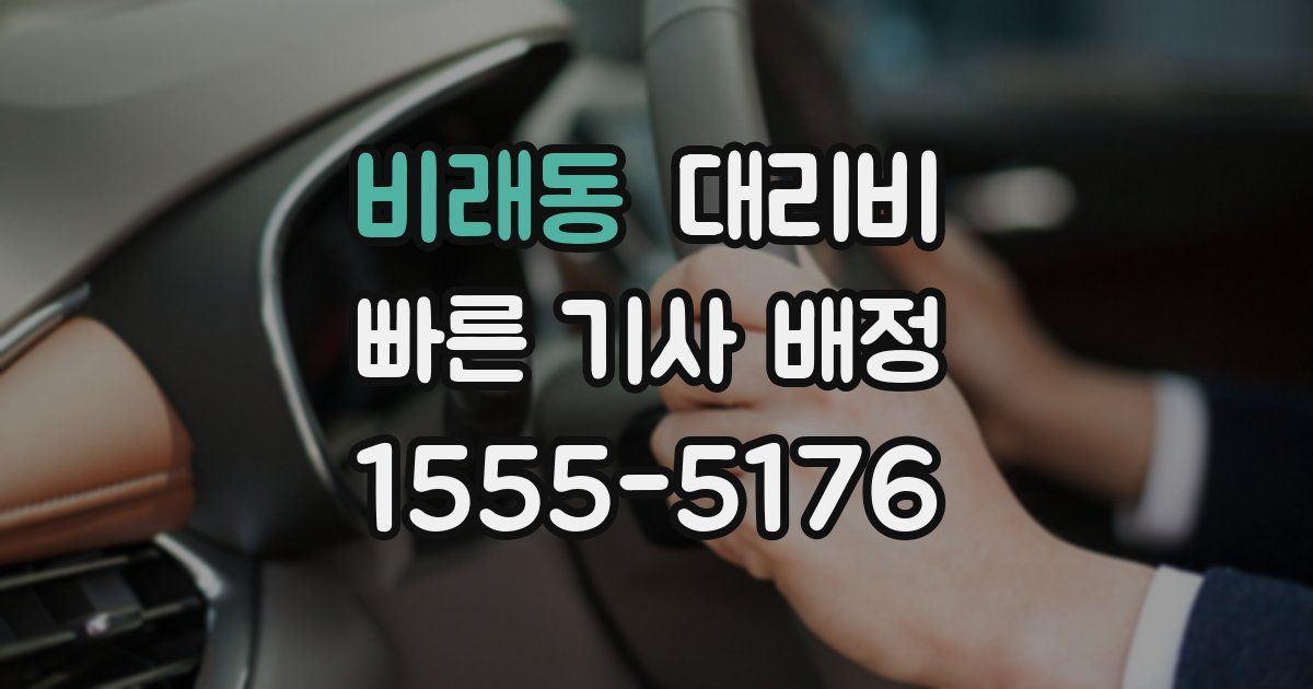 비래동 대리운전 가격