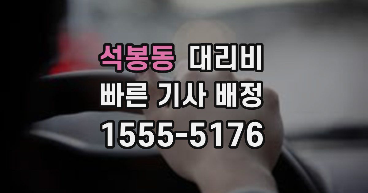 석봉동 대리운전 가격