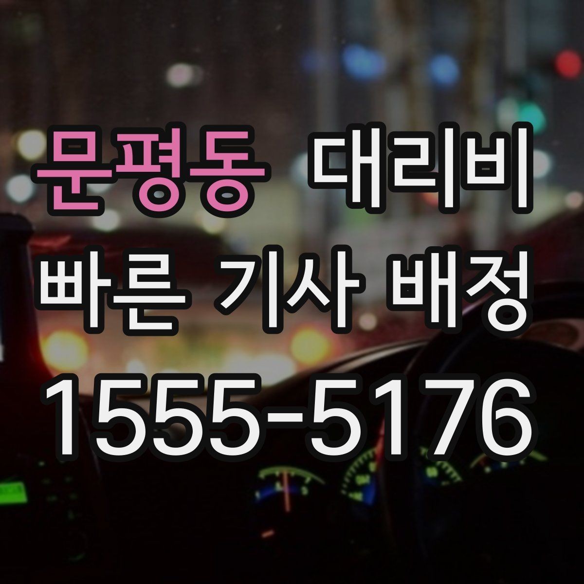 문평동 대리비 빠르게 안내받는 출발지 말하기