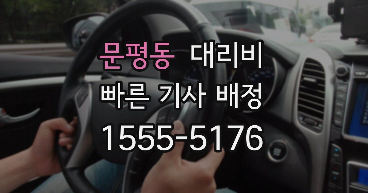 문평동 대리운전 가격