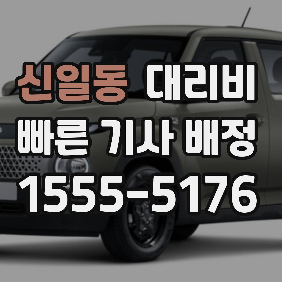 신일동 대리비 반복 구간 이용이면 기록해 두면 편해요