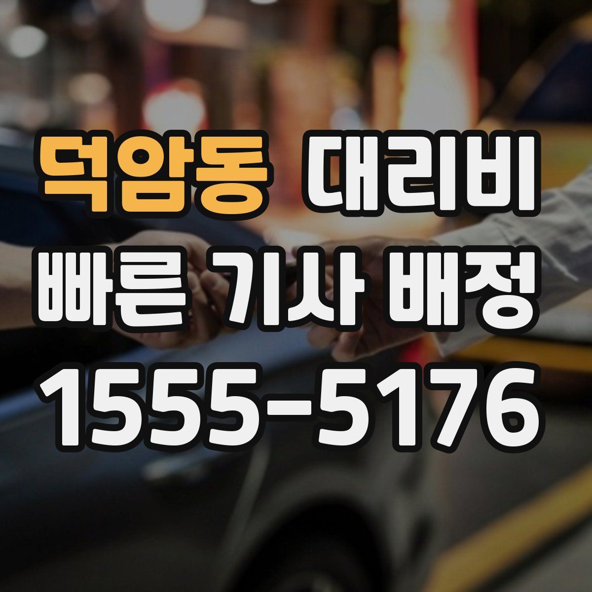 덕암동 대리운전