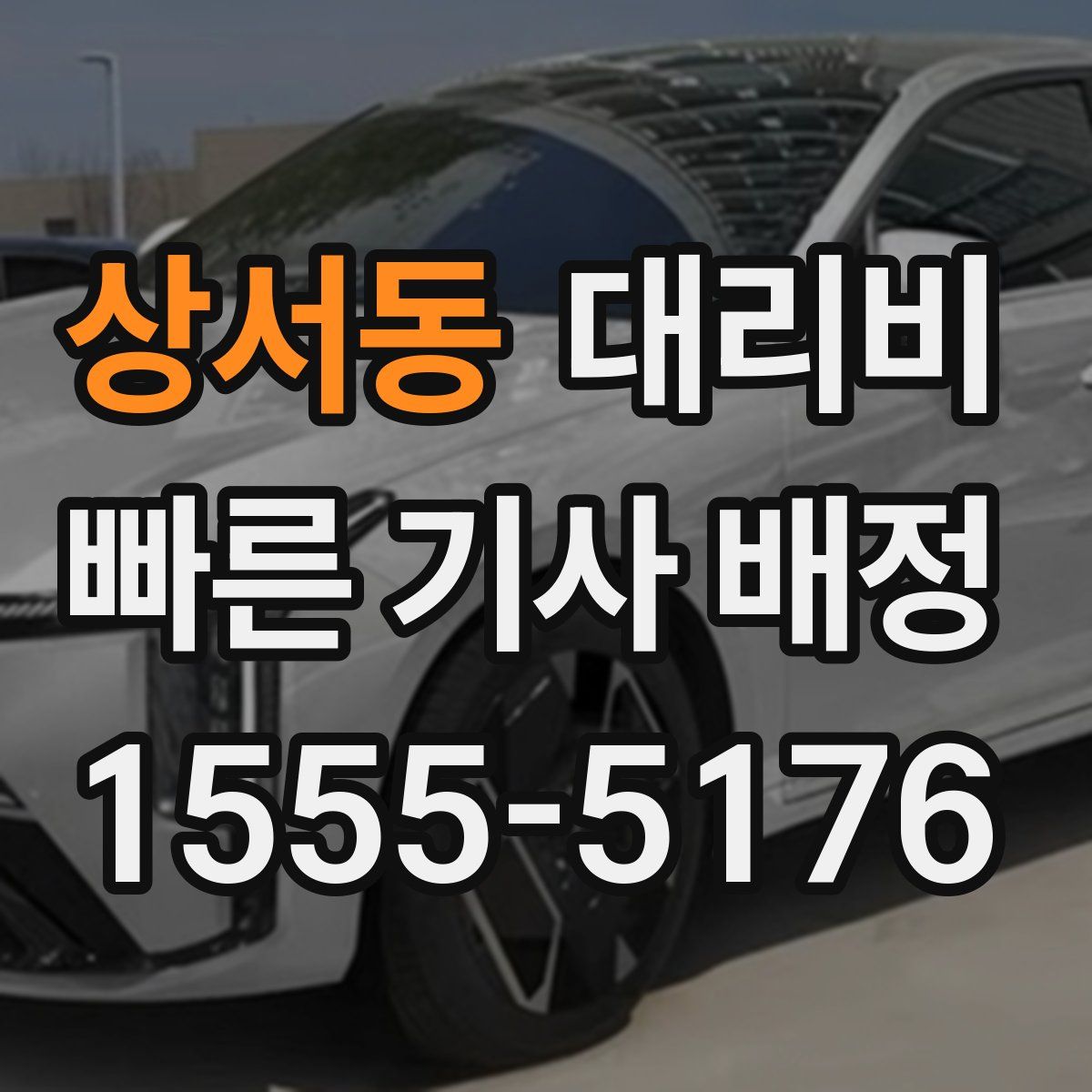 상서동 대리운전