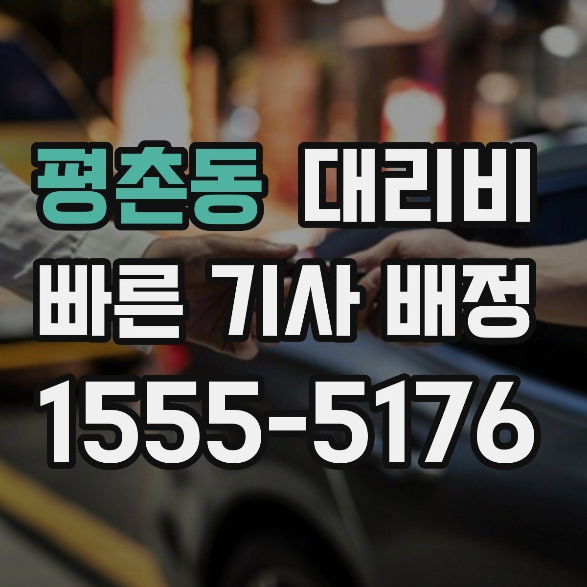 평촌동 대리비 회사 차량 이동에도 적용되는 기준