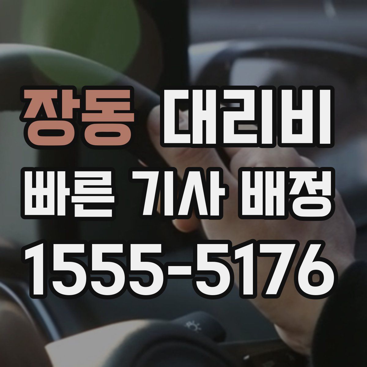 장동 대리운전