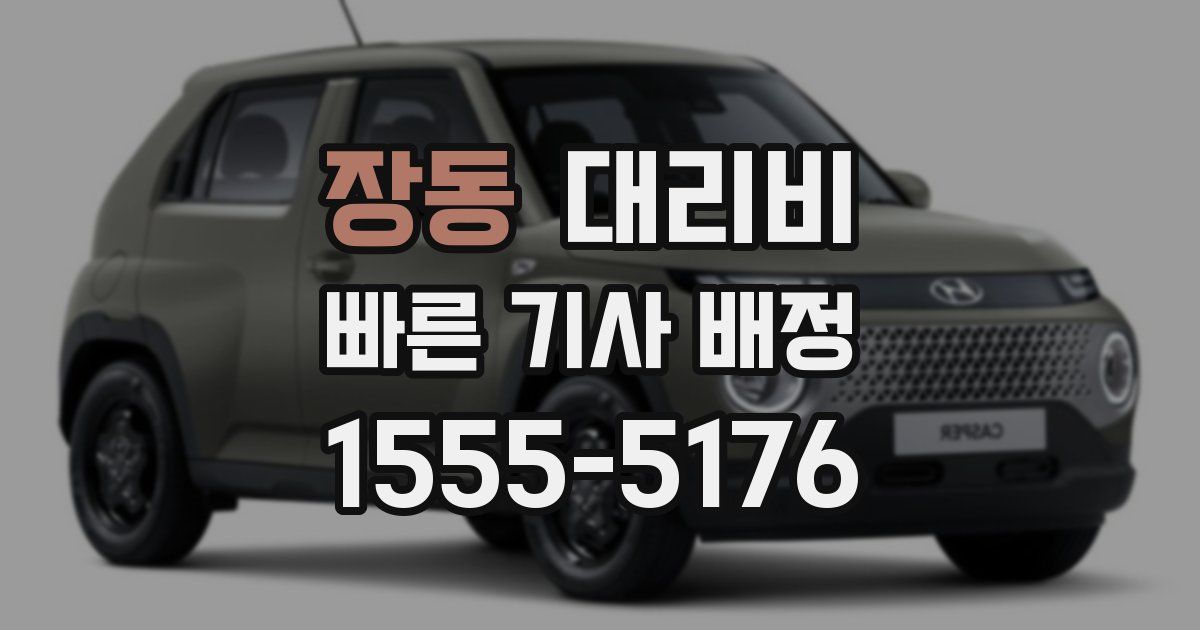 장동 대리운전 가격