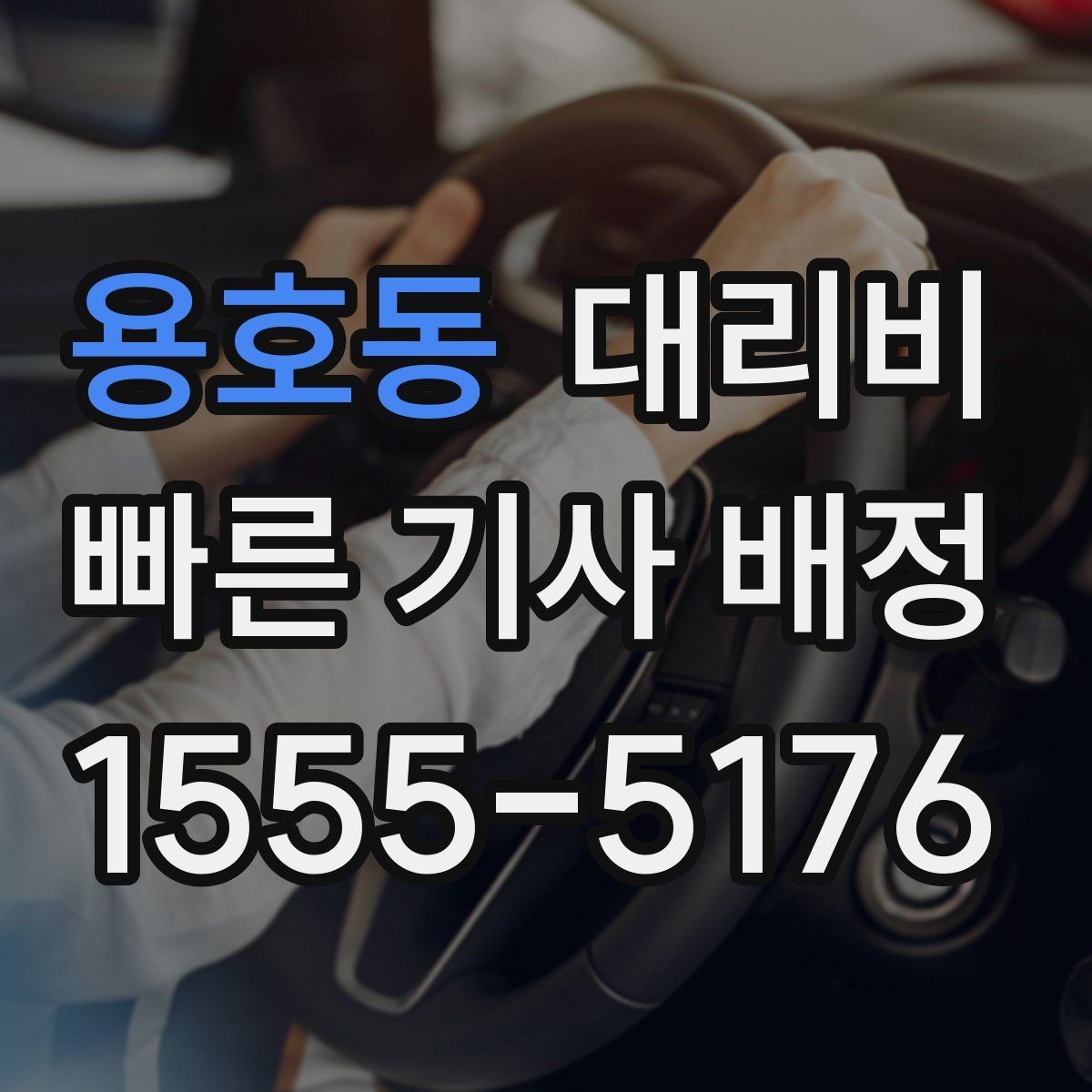 용호동 대리비 새벽 공항 픽업 일정 잡는 법