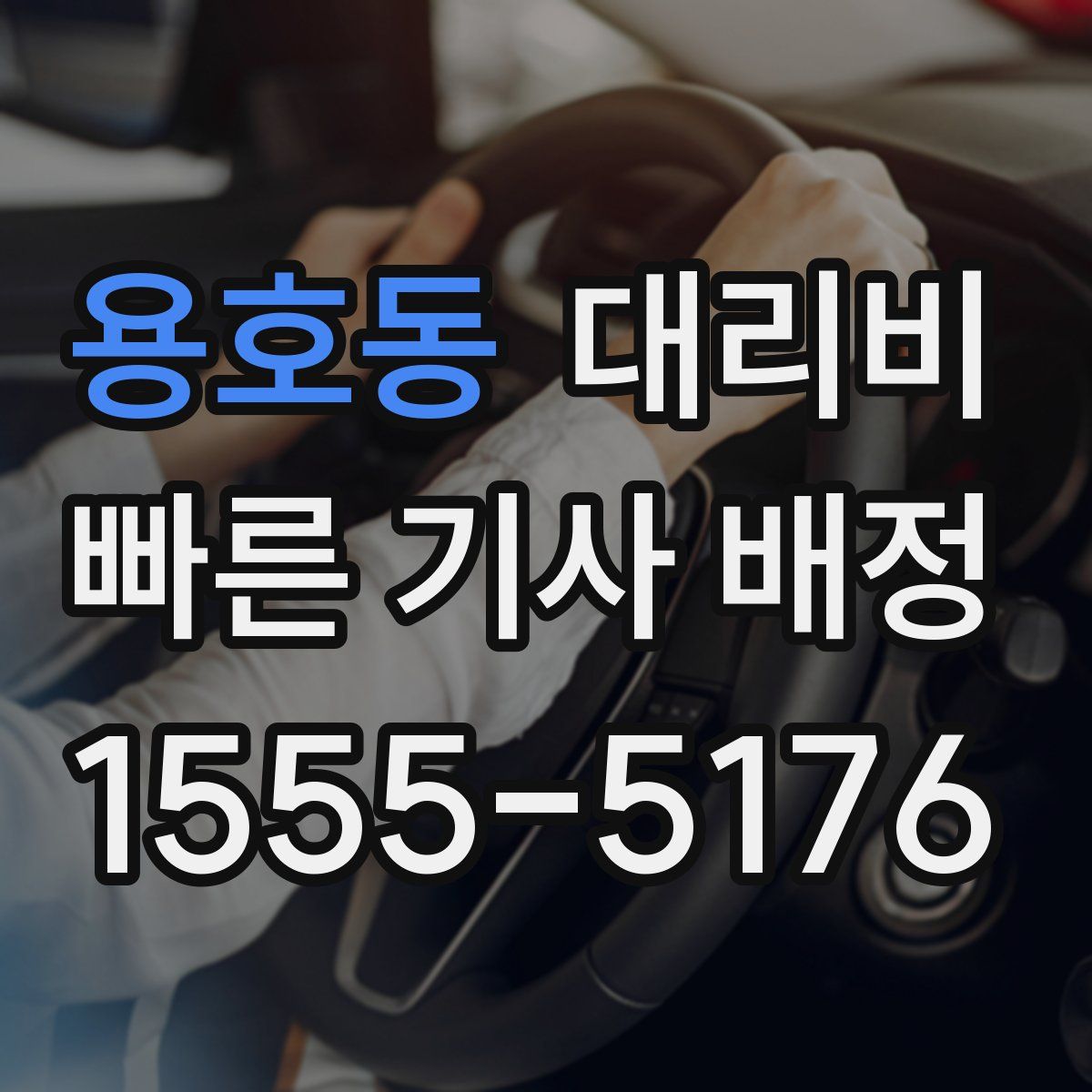 용호동 대리운전