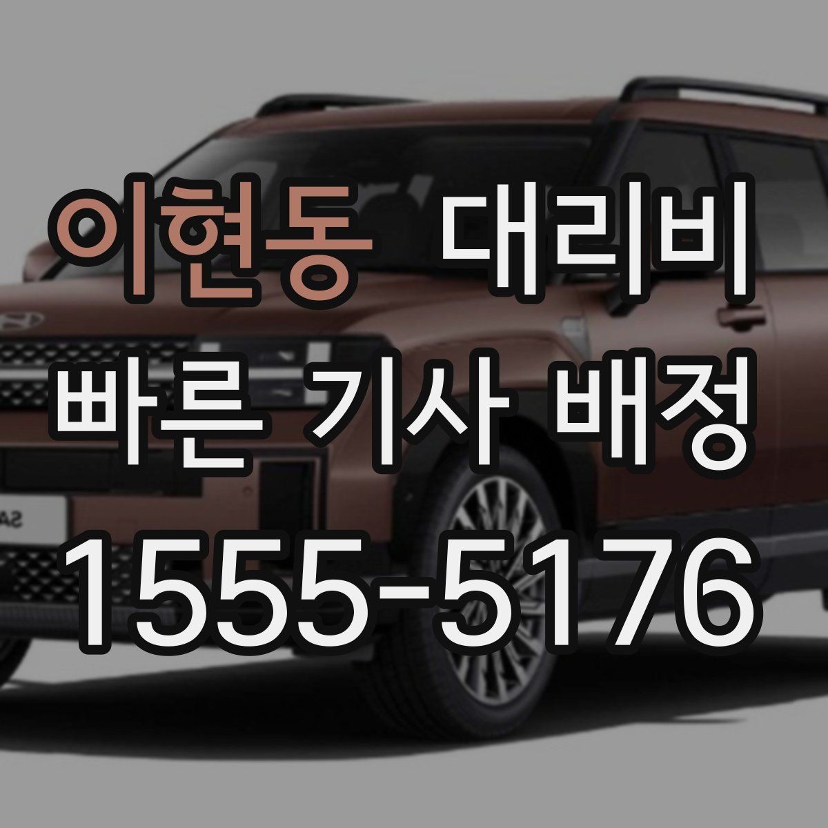 이현동 대리비 확인하면 눈 오는 날 이동도 마음이 놓여요