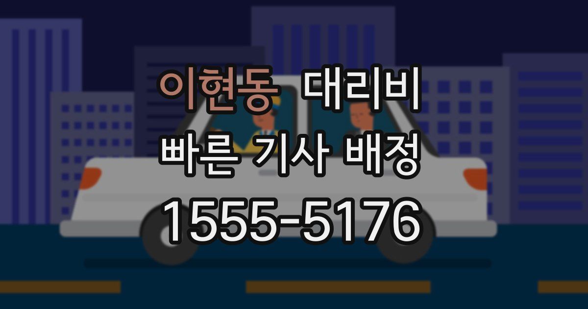 이현동 대리운전 가격
