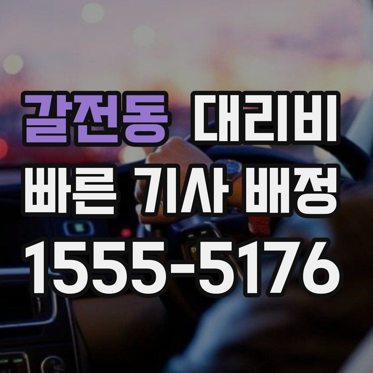 갈전동 대리운전