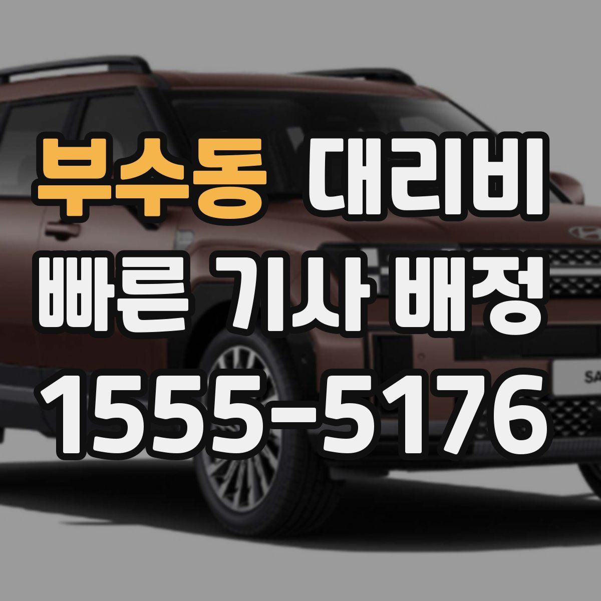 부수동 대리운전