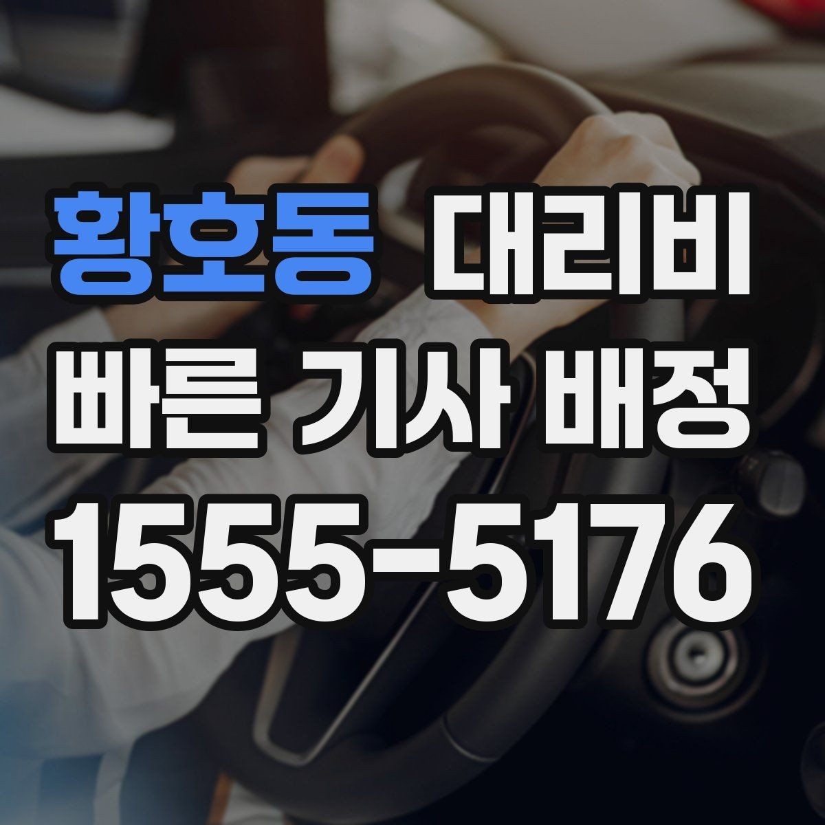 황호동 대리비 안내를 받을 때 우천 할증 물어보기