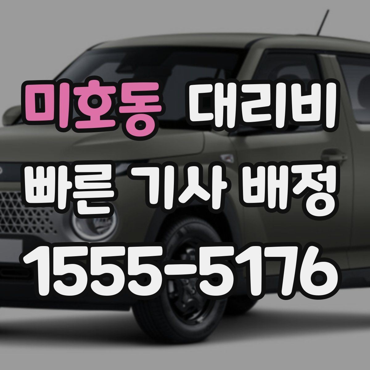 미호동 대리비 경유와 변경을 동시에 잡는 안내법