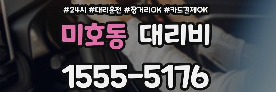 미호동 대리비