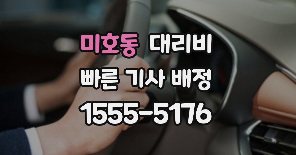 미호동 대리운전 가격