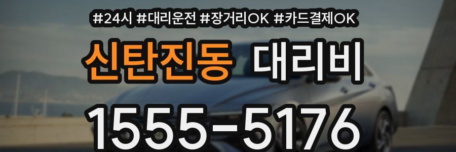 신탄진동 대리비