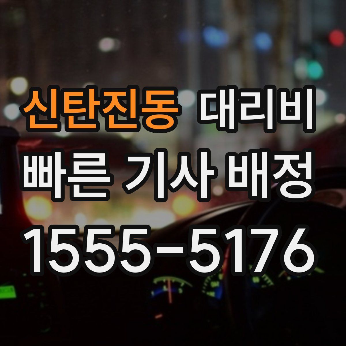 신탄진동 대리운전