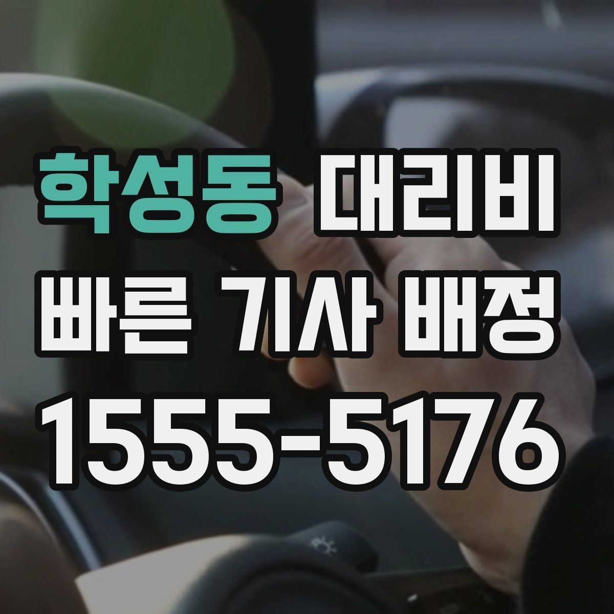 학성동 대리비 골목길 승하차를 편하게 만드는 방법