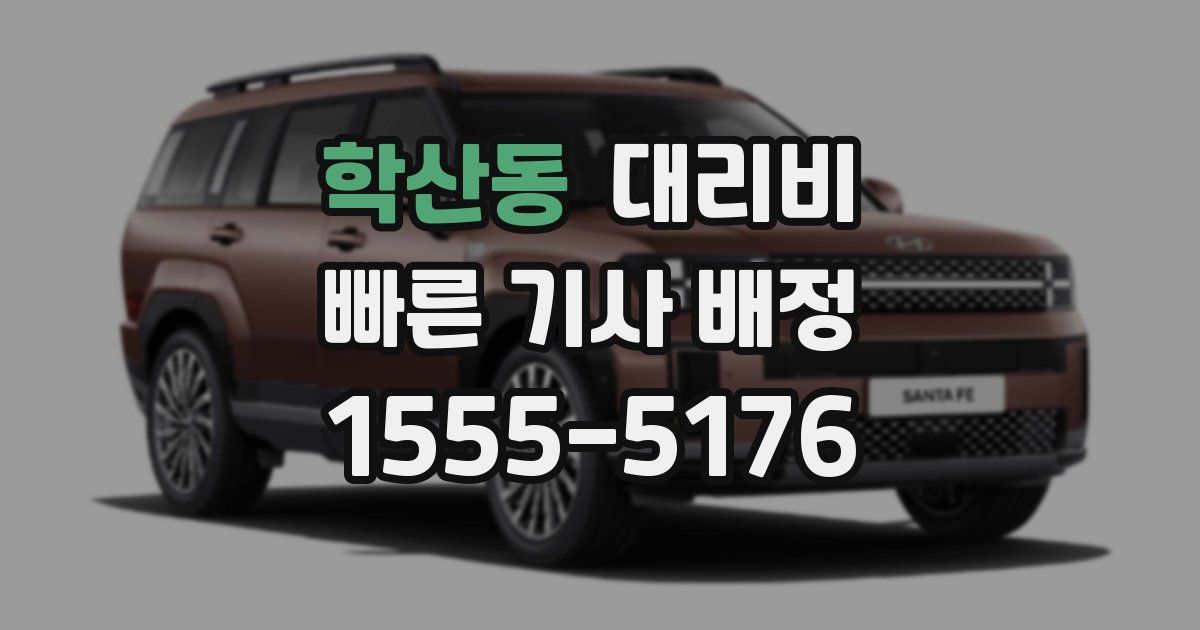 학산동 대리운전 가격