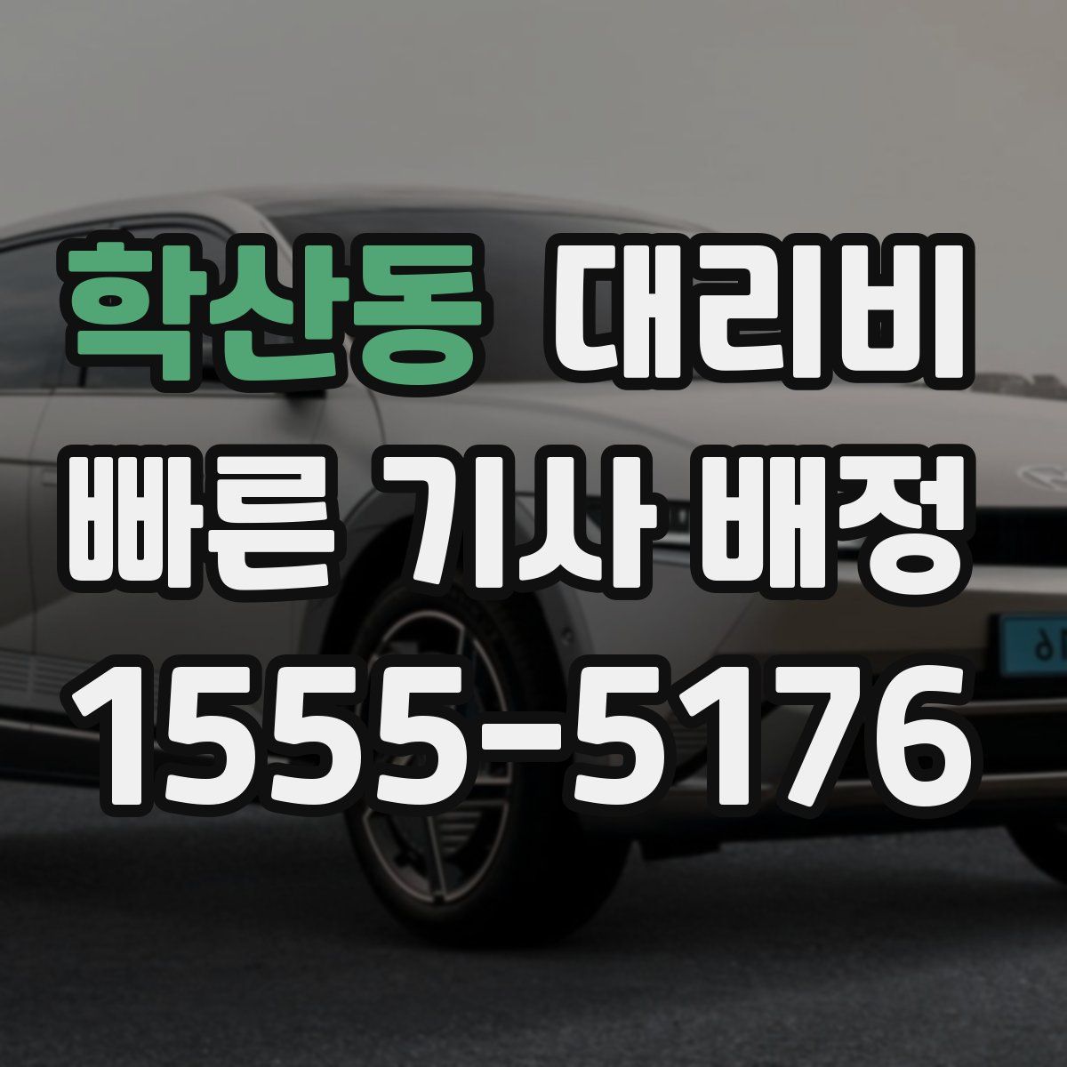 학산동 대리운전