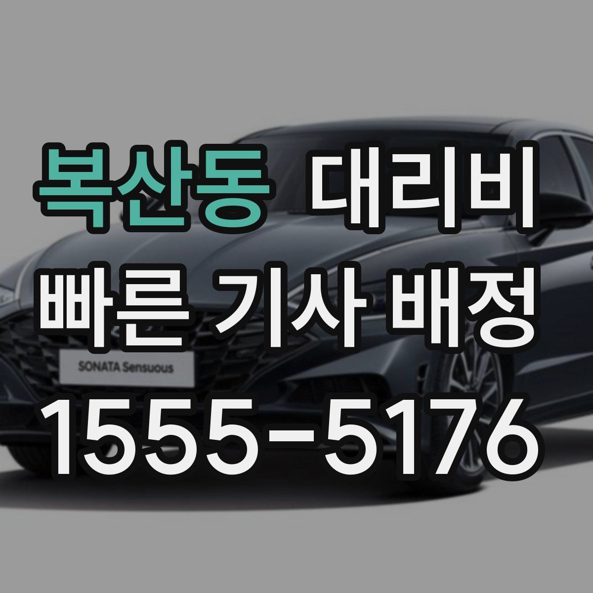 복산동 대리운전