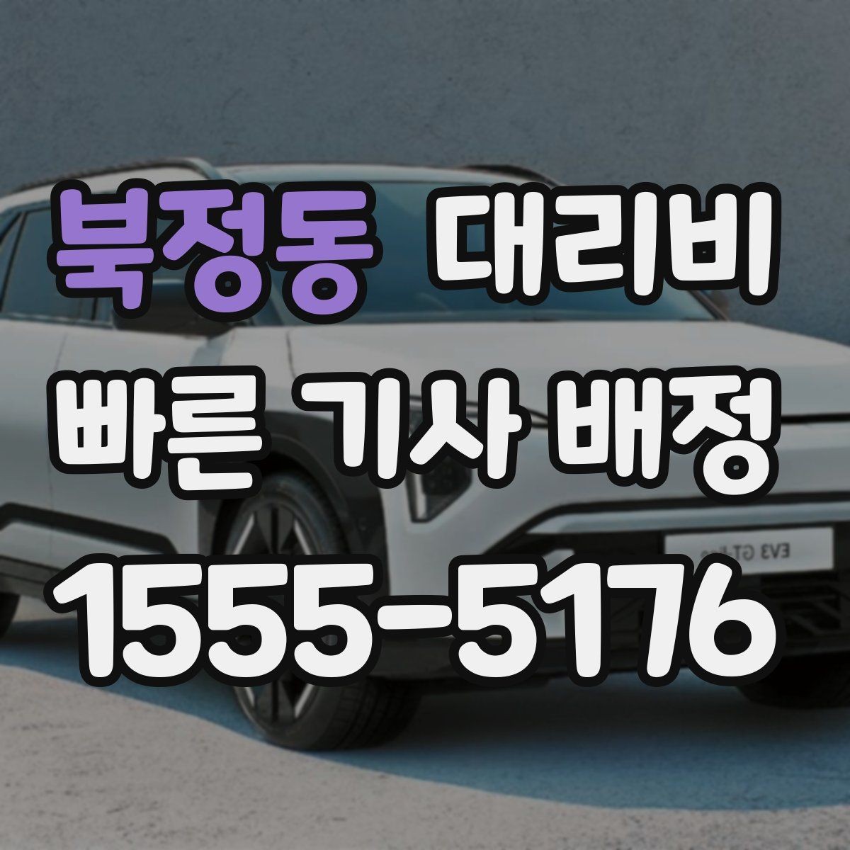 북정동 대리비 확인하고 안전하게 귀가를 준비하세요